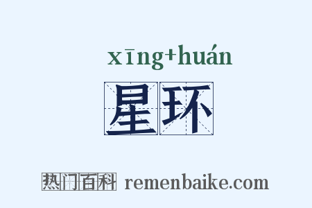 星环是什么意思的图片